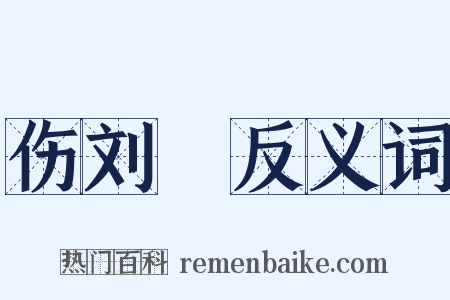 伤刘沨反义词是什么意思的图片